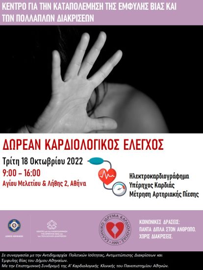 ΕΛ.Ι.ΚΑΡ: Δωρεάν καρδιολογικός έλεγχος