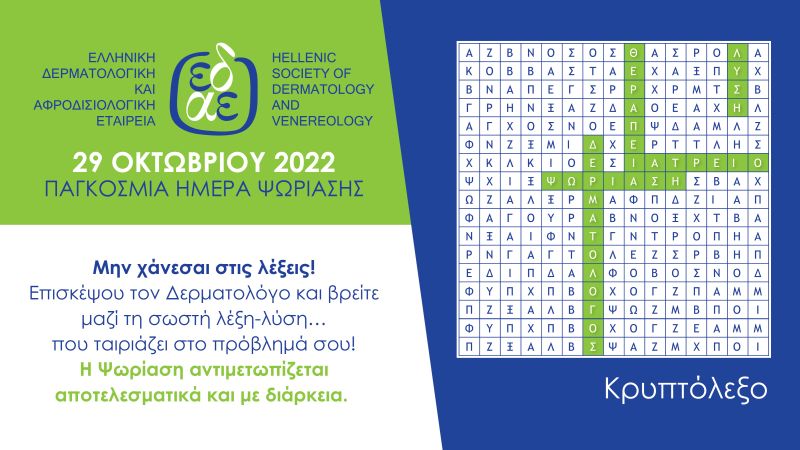 Ενημερωτική εκστρατεία της Ελληνικής Δερματολογικής και Αφροδισιολογικής Εταιρείας με αφορμή την Παγκόσμια Ημέρα Ψωρίασης