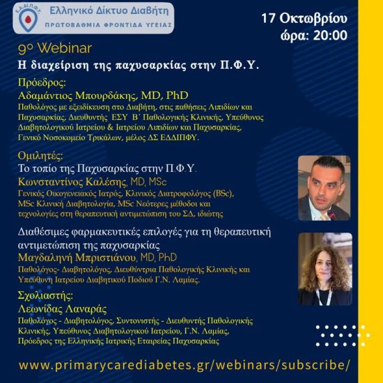9ο Διαδραστικό Διαδικτυακό Σεμινάριο: Η Διαχείριση της Παχυσαρκίας στην ΠΦΥ