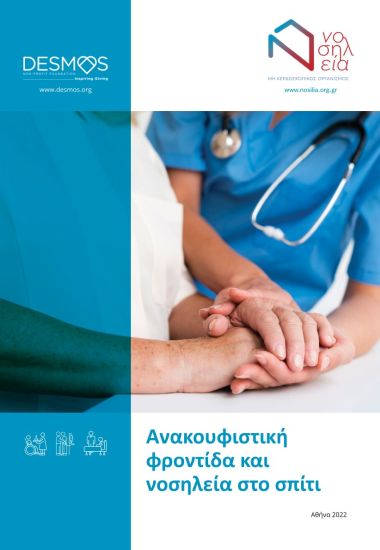 Παρουσίαση βιβλίου “Ανακουφιστική φροντίδα και νοσηλεία στο σπίτι”