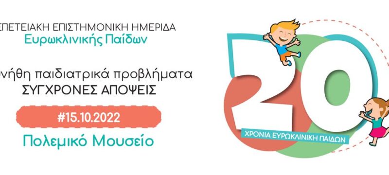 Ευρωκλινική Παίδων_20 χρόνια-Επετειακή Επιστημονική Ημερίδα_visual (1)
