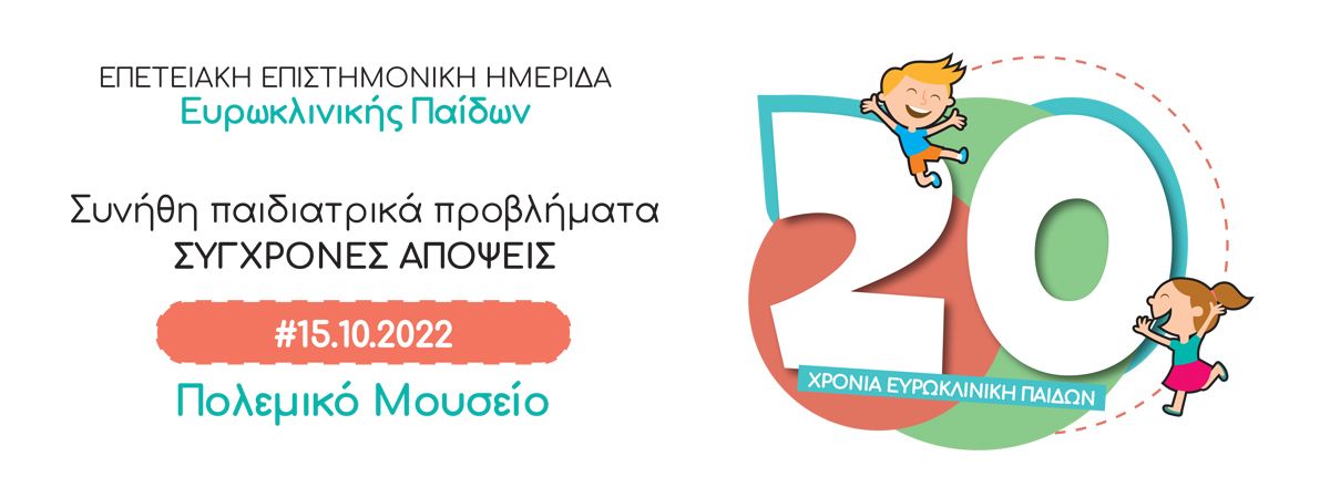 Ευρωκλινική Παίδων: Ημερίδα για τη φροντίδα του μικρού ασθενή