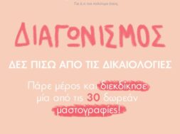 ΙΑΣΩ ΔΩΡΕΑΝ ΜΑΣΤΟΓΡΑΦΙΕΣ