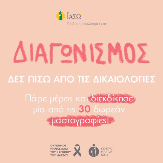 ΙΑΣΩ: Διαγωνισμός με 30 δωρεάν μαστογραφίες