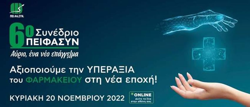 6ο Συνέδριο Ομίλου ΠΕΙΦΑΣΥΝ: «Η υπεραξία του φαρμακείου στη νέα εποχή»