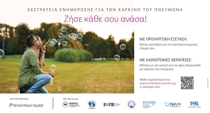 Bristol Myers Squibb Ελλάδας: Εκστρατεία ενημέρωσης για τον καρκίνο του πνεύμονα