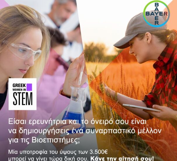 Bayer Hellas: Υποστήριξη της γυναικείας καινοτομίας στους τομείς STEM