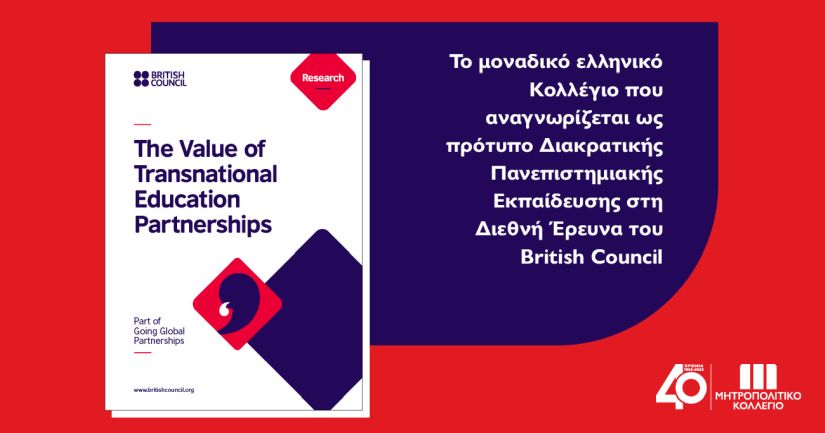Μητροπολιτικό Κολλέγιο: το μοναδικό ελληνικό Κολλέγιο που αναγνωρίζεται ως πρότυπο Διακρατικής Πανεπιστημιακής Εκπαίδευσης στη Διεθνή Έρευνα του British Council