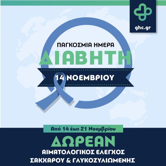 General Health Care: Δωρεάν αιματολογικές εξετάσεις για την Παγκόσμια Ημέρα Διαβήτη