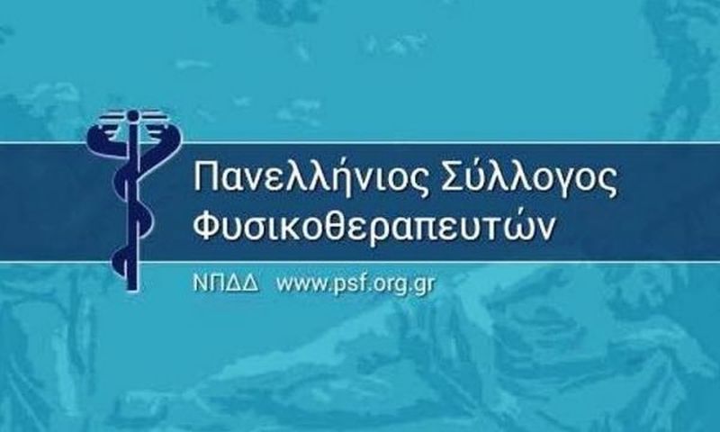 Πανελλήνιος Σύλλογος Φυσικοθεραπευτών: Ζητά κατάργηση της νομοθετικής διάκρισης για τους νέους δικαιούχους ειδικής αγωγής