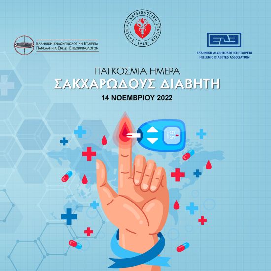 Εκστρατεία ενημέρωσης με αφορμή την παγκόσμια ημέρα διαβήτη από την Ελληνική Καρδιολογική Εταιρεία