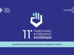 Ένωση Ασθενών Ελλάδας_11o Πανελλήνιο Συνέδριο Ασθενών (2)