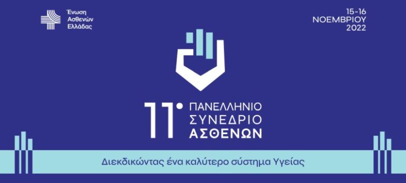 Ένωση Ασθενών Ελλάδας_11o Πανελλήνιο Συνέδριο Ασθενών (2)