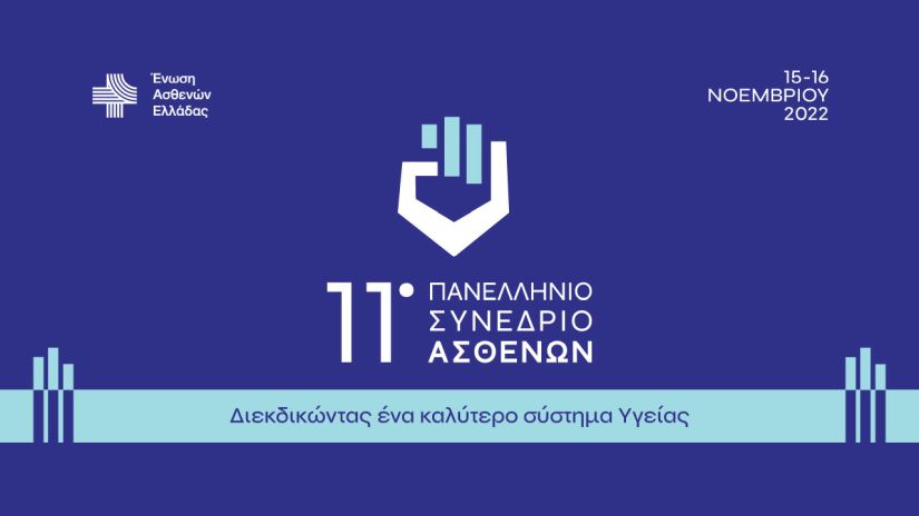 11ο Πανελλήνιο Συνέδριο Ασθενών – Τρίτη 15 και Τετάρτη 16 Νοεμβρίου 2022