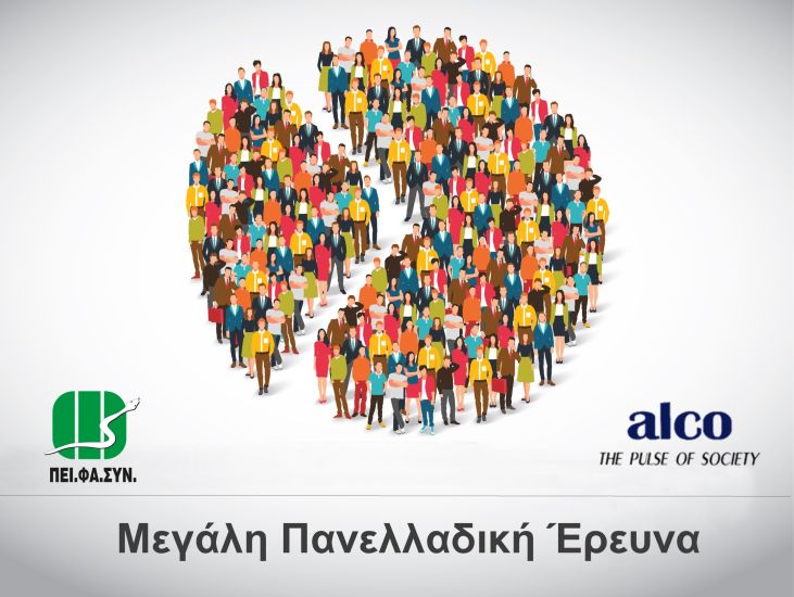 Οι Έλληνες θέλουν Φαρμακεία – Κέντρα Υγείας