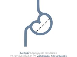 Δωρεάν Χειρουργικές Επεμβάσεις Νοσογόνου Παχυσαρκίας