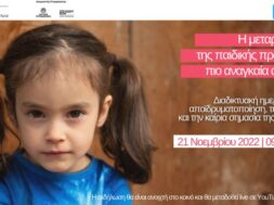Παιδικά Χωριά SOS_Πρόσκληση Διαδ. Ημερίδας_Μεταρρύθμιση παιδικής προστασίας