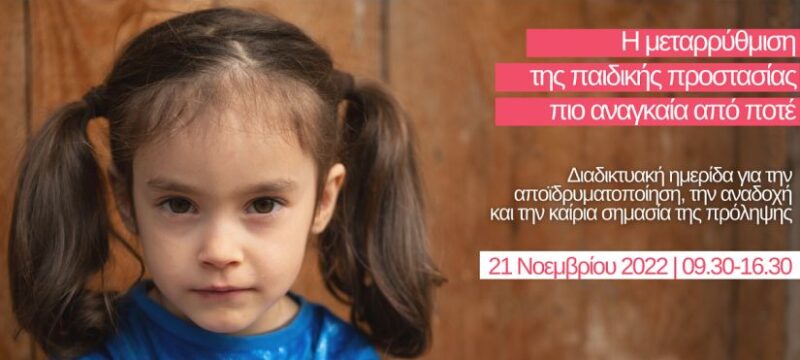 Παιδικά Χωριά SOS_Πρόσκληση Διαδ. Ημερίδας_Μεταρρύθμιση παιδικής προστασίας