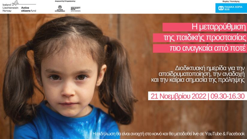 Παιδικά Χωριά SOS: Ανάγκη για μεταρρύθμιση της παιδικής προστασίας