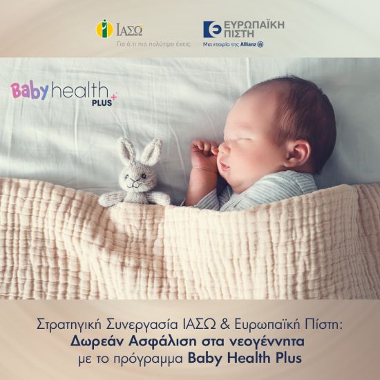 Στρατηγική Συνεργασία ΙΑΣΩ & Ευρωπαϊκή Πίστη: Ασφάλιση χωρίς κόστος στα νεογέννητα με το πρόγραμμα Baby Health Plus