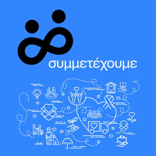 “Συμμετέχουμε” : Το νέο πρόγραμμα εθελοντισμού που προτείνει ο Δήμος Αθηναίων