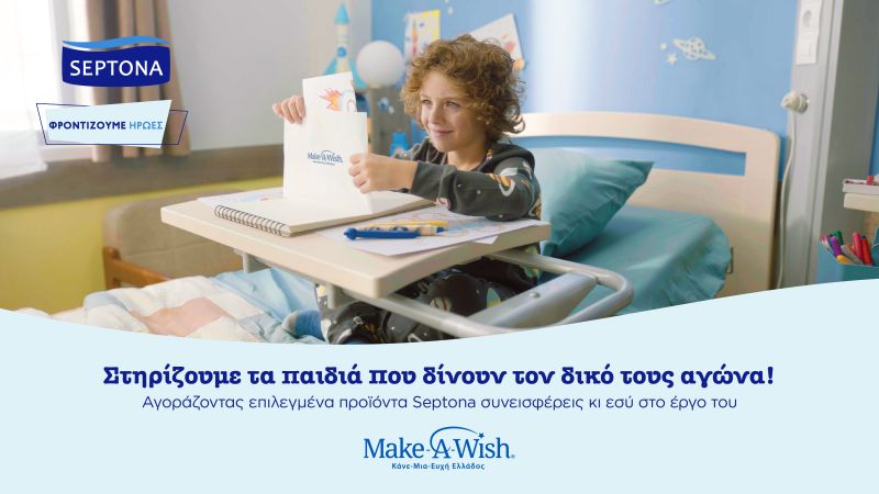 Συνεργασία της Septona με το Make-A-Wish για τα παιδιά που δίνουν αγώνα ζωής