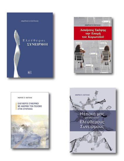 Εκδήλωση παρουσίασης των βιβλίων του ιατρού Ανδρέα Κωστάλα