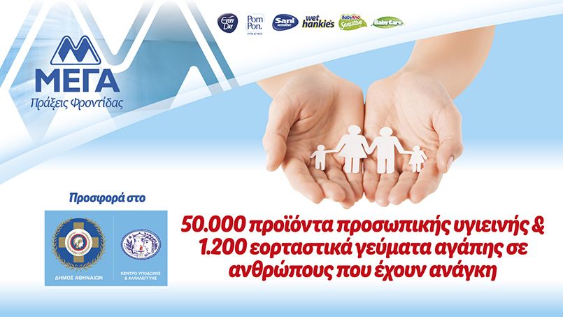 ΜΕΓΑ: Προσφορά σε ανθρώπους που έχουν ανάγκη