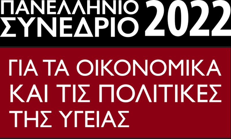 23 Προτάσεις για το μέλλον του συστήματος Υγείας στην Ελλάδα