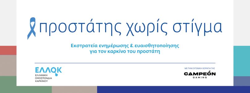 ΕΛΛΟΚ: Ο Δεκέμβρης είναι αφιερωμένος στην ενημέρωση για τον καρκίνο του προστάτη