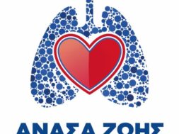 Ανάσα Ζωής_logo (1)