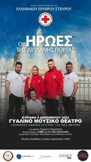 Ο Ελληνικός Ερυθρός Σταυρός διοργανώνει μουσικοχορευτική παράσταση για να τιμήσει την Παγκόσμια Ημέρα Εθελοντισμού