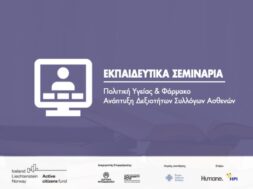 Patient Hub Networking_Εκπαιδευτικά Σεμινάρια για τους Συλλόγους Ασθενών