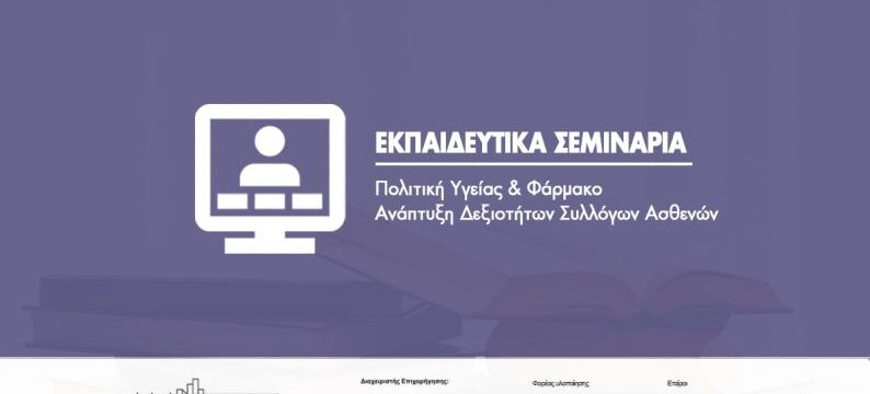 Patient Hub Networking_Εκπαιδευτικά Σεμινάρια για τους Συλλόγους Ασθενών