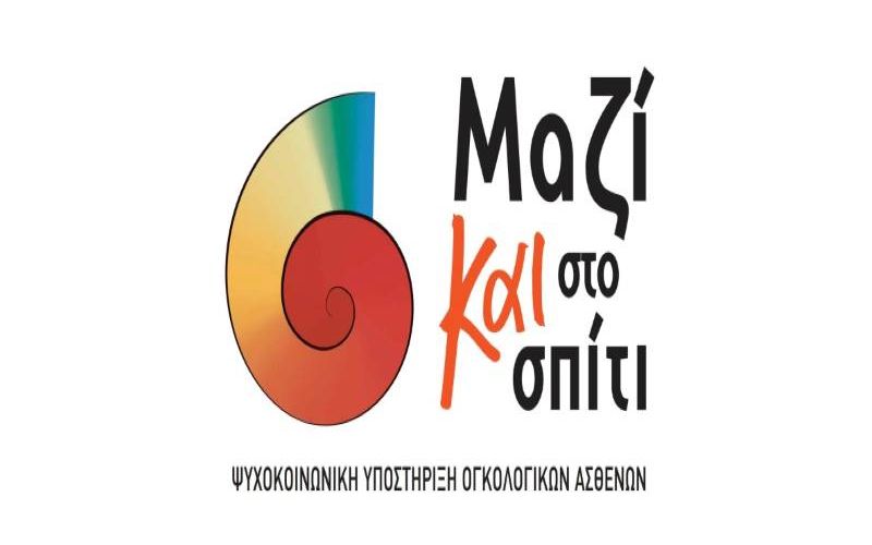 «Μαζί και στο σπίτι»: Ένα πρόγραμμα για τη βελτίωση της ποιότητας ζωής των ογκολογικών ασθενών