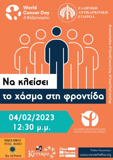 Ελληνική Αντικαρκινική Εταιρεία: Να κλείσει το χάσμα στη φροντίδα του καρκίνου