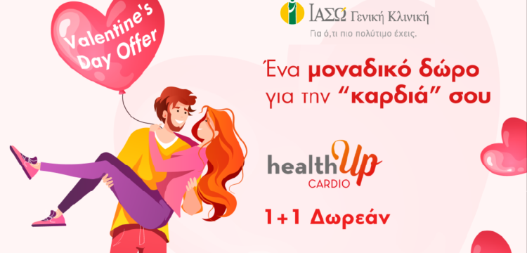 VALENTINES-DAY-OFFER_healthUp-CARDIO-11-ΔΩΡΕΑΝ-750×489