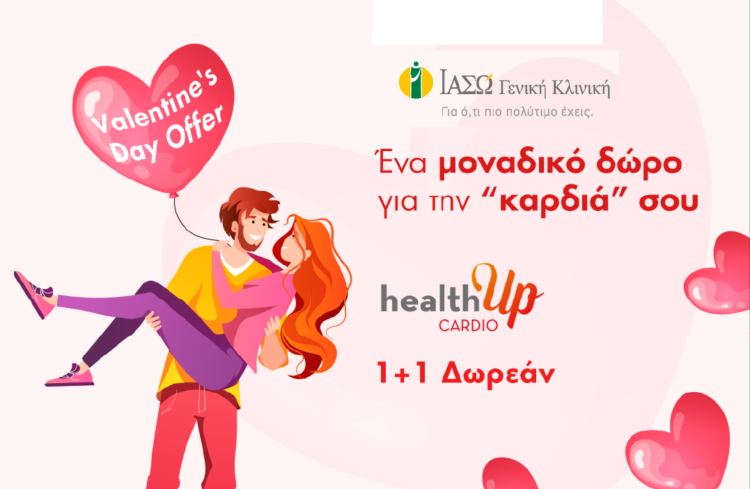 IΑΣΩ Γενική Κλινική: Ένα μοναδικό δώρο για την Ημέρα του Αγ. Βαλεντίνου
