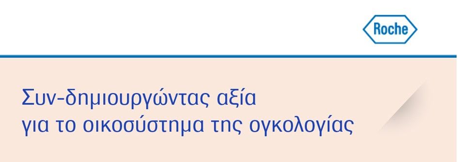 Roche Hellas: Συν-δημιουργώντας αξία για το οικοσύστημα της ογκολογίας