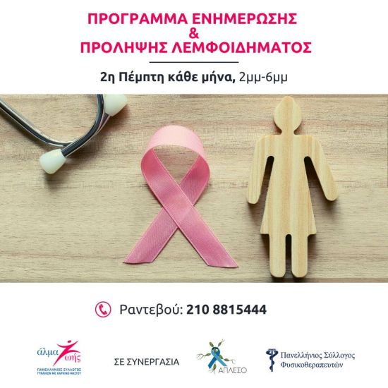 Πρόληψη Λεμφοιδήματος από το “Άλμα Ζωής”