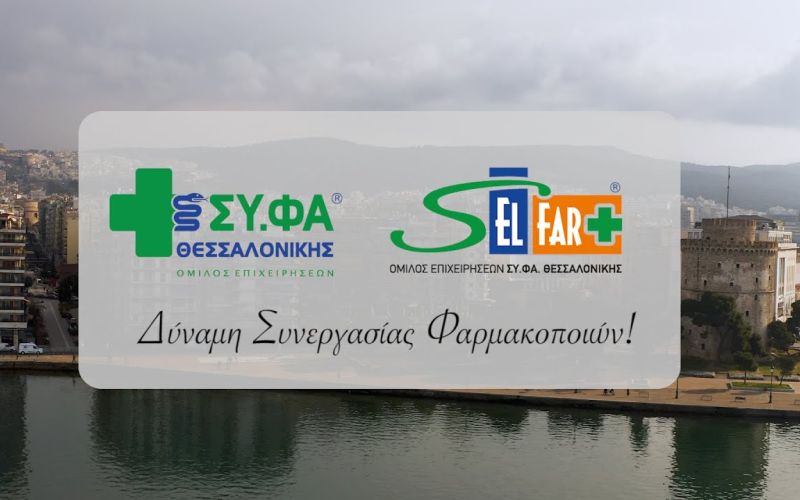 Στις 4 και 5 Μαρτίου το SYFATHESS Conference 2023  από τον Όμιλο Επιχειρήσεων ΣΥ.ΦΑ. Θεσσαλονίκης