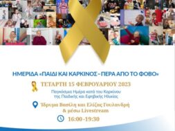post ΠΑΙΔΙ ΚΑΙ ΚΑΡΚΙΝΟΣ – ΠΕΡΑ ΑΠΟ ΤΟ ΦΟΒΟ