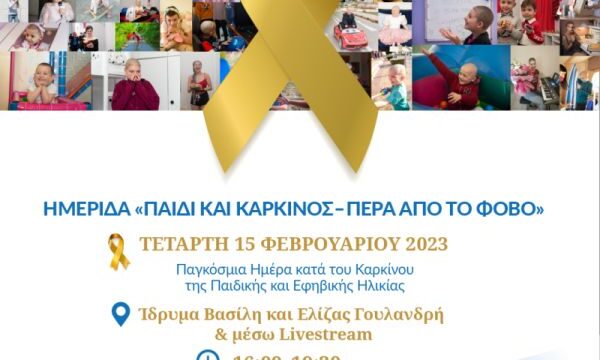 post ΠΑΙΔΙ ΚΑΙ ΚΑΡΚΙΝΟΣ – ΠΕΡΑ ΑΠΟ ΤΟ ΦΟΒΟ