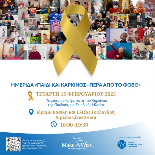 Ημερίδα «Παιδί και καρκίνος – Πέρα από τον φόβο»