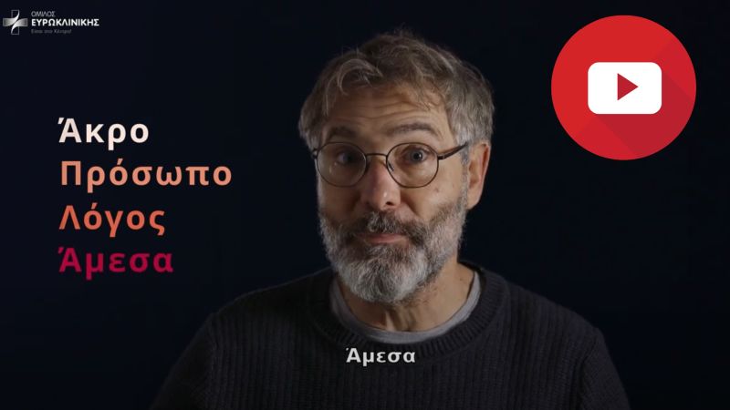 Όμιλος Ευρωκλινικής: Το Εγκεφαλικό μπορεί να θεραπευτεί -Ενημερωτική καμπάνια ευαισθητοποίησης