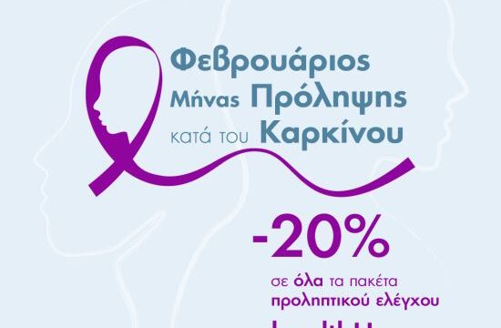 ΔΕΛΤΙΟ ΤΥΠΟΥ ΙΑΣΩ ΓΕΝΙΚΗ ΚΛΙΝΙΚΗ_ΦΕΒΡΟΥΑΡΙΟΣ ΜΗΝΑΣ ΠΡΟΛΗΨΗΣ ΚΑΤΑ ΤΟΥ ΚΑΡΚΙΝΟΥ