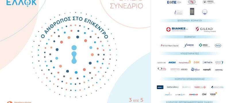 ΕΛΛΟΚ_7ο Ετήσιο Συνέδριο_image