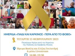 Πρόσκληση ΠΑΙΔΙ ΚΑΙ ΚΑΡΚΙΝΟΣ – ΠΕΡΑ ΑΠΟ ΤΟ ΦΟΒΟ