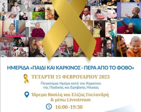 Πρόσκληση ΠΑΙΔΙ ΚΑΙ ΚΑΡΚΙΝΟΣ – ΠΕΡΑ ΑΠΟ ΤΟ ΦΟΒΟ