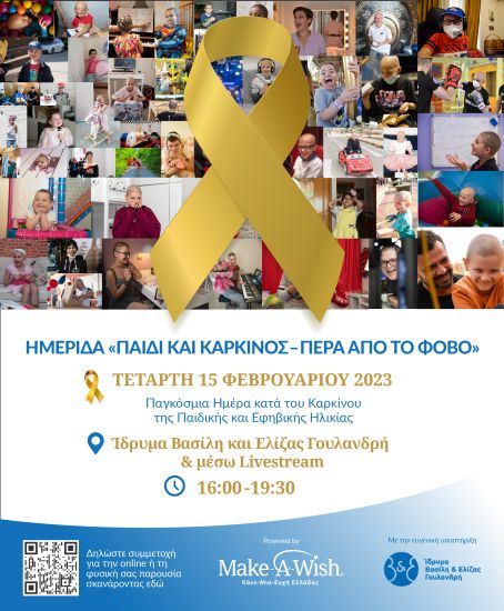 Ημερίδα «ΠΑΙΔΙ ΚΑΙ ΚΑΡΚΙΝΟΣ – ΠΕΡΑ ΑΠΟ ΤΟ ΦΟΒΟ»